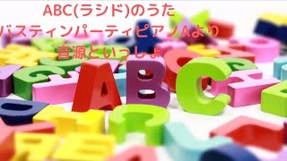 ＡＢＣ(ラシド)のうた　バスティン パーティーAより　音源といっしょ