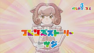 【けもフレ3】フレンズストーリー ヒツジ