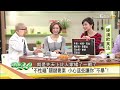 「好太太的一日心機食譜」養精補腎不舉弱！健康2.0