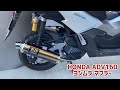 【音量注意 】 honda adv160 ヨシムラマフラーに交換してみた マフラー音比較