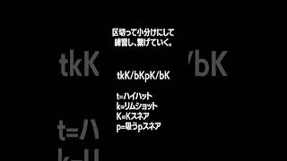 【ビートボックスゲーム頻出】絶対に覚えるべきtKパターン (10秒ビートボックス講座）  #beatbox #ビートボックス #ビートボックス講座