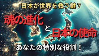 「日本が果たすアセンションの鍵：自然との調和と魂の進化」【スターシード】【ライトワーカー】