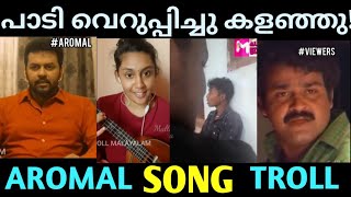 Ting Ting മച്ചാൻ പാടി വെറുപ്പിച്ചു കളഞ്ഞു | Aromal Song troll | Troll Malayalam