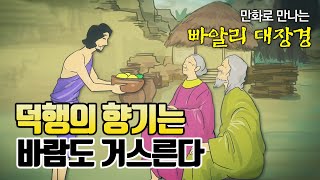 덕행의 향기는 바람도 거스른다 [만화 빠알리대장경]