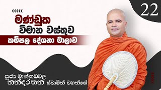 කම්පල 22 | මණ්ඩුක විමාන වස්තුව | 2022 04 23 | Mankadawala Nandarathana Thero | Kampala | Sathi TV