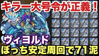 【モンスト】キラーが正義！激究極『ヴィヨルド』ぼっちで71泥…