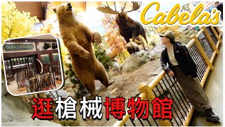 探店Cabela｜枪店｜手枪｜霰弹枪｜单发步枪｜Bolt action ｜Lever action步枪｜黃標