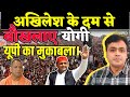 UP's fight!, Yogi stunned by Akhilesh's power. Abhisar Sharma akhilesh yadav UP elections 2022