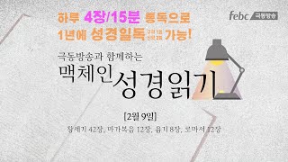 [맥체인 성경읽기] 2월 9일