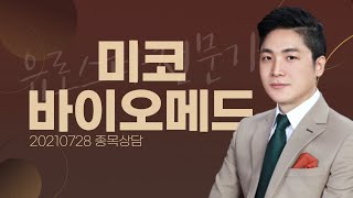 [내외경제TV] 20210728 종목상담 / 미코바이오메드