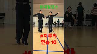 #윤대철댄스tv #사교댄스 #웰빙댄스 #힐링댄스 #korea dance #라틴댄스 #모던댄스 #라인댄스 #댄스스포츠 콜라텍 댄스 #뉴욕스프링 #지루박 #블루스 #트로트 #건강관리