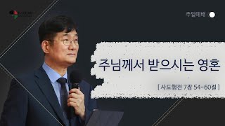 [11/07 주일예배-박보영 목사] 주님께서 받으시는 영혼