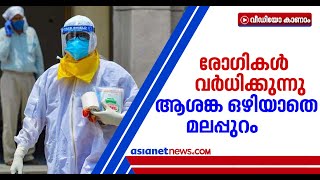 മലപ്പുറത്ത് ഇന്ന് സമ്പൂർണ്ണ ലോക്ക്ഡൗൺ; കോഴിക്കോട് നിയന്ത്രണങ്ങളിൽ ഇളവ് | Malappuram Lockdown