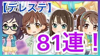 【デレステ】ニューアドベンチャーガチャ 81連！！引いてみた！