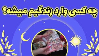 یاسی فال - چه کسی وارد زندگیم میشه؟