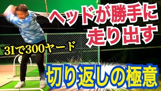 【衝撃的な弾道】400ヤードをワンオンするプロの驚愕のタメと飛距離【WGSL】【Fujunプロ】【ベタ足】【前倒し】【飛距離アップ】【3番アイアンショット】【フェースターン】【スティンガーショット】