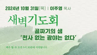 [중앙성결교회] 2024년 10월 31일 온라인 새벽기도회ㅣ이주영 목사