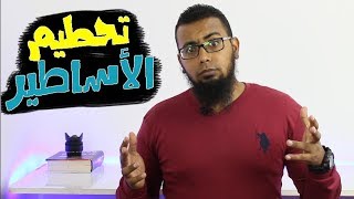 كيف تبدأ قناة ناجحة في اليوتيوب | 4 أساطير حول إنشاء قناة ناجحة على اليوتيوب