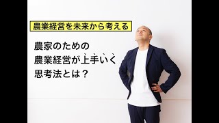 【朗報】農家が毎日を漠然と過ごさないための思考法【未来からの逆算思考】〜この思考法を身につければ農業経営が劇的に良くなる〜