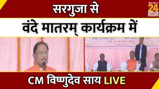 CG: Surguja से वंदे मातरम् कार्यक्रम मेें CM Vishnu Deo Sai LIVE | Latest News