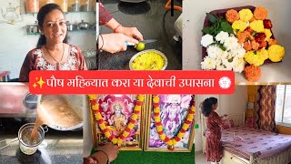 🌺पौष महिन्याचे महत्त्व ✨|मनाला आणि घराला प्रसन्न ठेवणारी देवपूजा🙏|सूर्यनारायण देवतेची ही सेवा करा🌞|