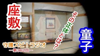 【守護スピ！ラジオ】幸運を呼ぶ！？座敷童子の正体とは