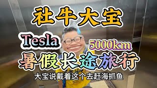 特斯拉5000km长途自驾游，谁说电车不可以？