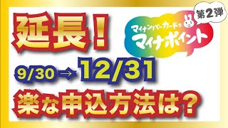 【速報】マイナポイントのマイナンバーカードの申請 9/30→12/31に延長！もっとも楽な手続き方法とは？