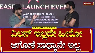 V Ravichandran : ವಿಲನ್​ ಇಲ್ಲದೇ ಹೀರೋ ಆಗೋಕೆ ಸಾಧ್ಯಾನೇ ಇಲ್ಲ | Lankasura teaser launch | Power TV News