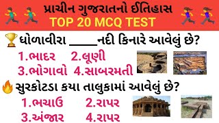 પ્રાચીન ગુજરાતનો ઈતિહાસ || TOP 20 MCQ TEST || daily GK TEST || GK GURUJI