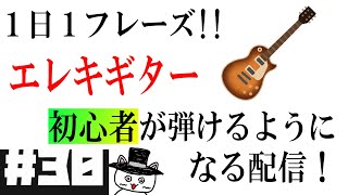 【練習30日目】１日１フレーズずつ弾けるようになるエレキ初心者配信！【カレーのちライス編】#エレキギター #ギター初心者 #けいおん #tab譜 #パシフィカ