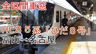 【全区間車窓】HC85系「ひだ8号」　富山→名古屋