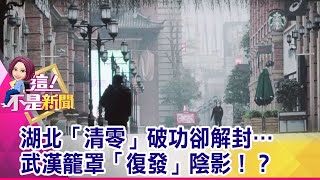 中共抗疫造假視頻曝光！「預備 哭！」出院演很大？日「喜劇泰斗」志村健中鏢…緊急戴呼吸器治療「怪叔叔」陷危機…-【這！不是新聞 精華篇】20200325-3