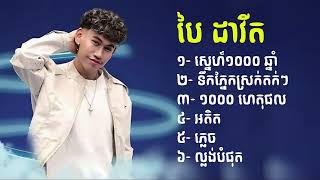 ស្នេហ៍១០០០ ឆ្នាំ ៦ បទ  cover by bai David បៃ ដាវីត