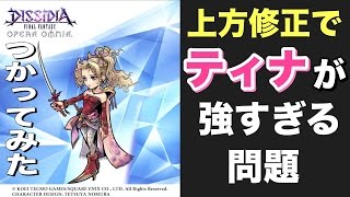 【DFFOO】激つよ！？上方修正のキャラ使ってみた中でもティナがイチオシ！　 ディシディアFFオペラオムニア