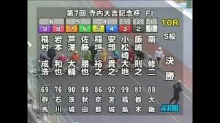 第7回 寺内大吉記念杯 決勝