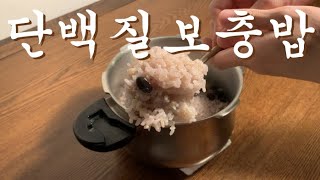 압력으로 익혀버린 서리태 콩밥 : 압력밥솥 밥하는법 EP3 : 잡곡밥