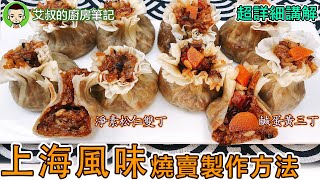 上海淨素燒賣&鹹蛋黃燒賣&燒賣皮製作方法｜Shanghai Style Shaomai Recipe｜滬市糕糰點心第25集｜艾叔的廚房筆記