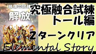 【エレスト】究極トール【究極融合試練】