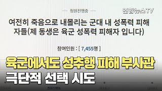 육군에서도 성추행 피해 부사관 극단적 선택 시도 / 연합뉴스TV (YonhapnewsTV)