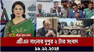 এটিএন বাংলার দুপুর ২ টার সংবাদ । Dupurer Khobor | Ajker News | ATN Bangla News