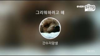 [everysing] 그리워하려고 해