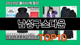 남성구스다운 쿠팡에서 핫한 신상템 BEST 10