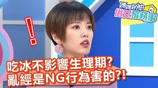 破解迷思！吃冰不會影響生理期，亂經是NG行為害的？！【媽媽好神之俗女家務事】20191126 part1/4 EP18  阿諾 佩甄