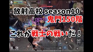 【ライフアフター】放射高校Season10　鬼門150階！　戦士の圧倒的火力と耐久力で全てをなぎ倒していきます！【放射高校】