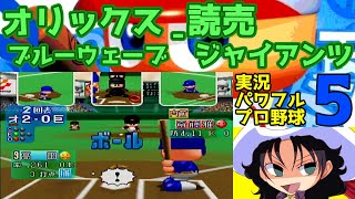 実況パワフルプロ野球5 | オリックスブルーウェーブ - 読売ジャイアンツ | #010 | 東京ドーム