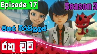 රතු චූටි 17 කොටස සීසන් 3 | Rathu Chuti Sinhala Cartoon Season 3 Episode 17 | Rathu chooti Ep17 S3