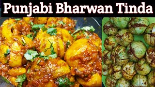 Punjabi Bharwan Tinda Recipe|| भरवेएं टिन्डे || Stuffed Tinda Sabji || Tinda Ki Sabji ||Masala Tinda