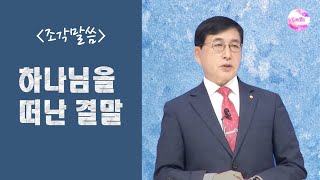 [조각말씀] 하나님을 떠난 결말