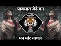 PAVSAT VEDE MAN MOR NACHALE | INSTAGRAM TRENDING | DEEJAY TEJAS | DHARASHIV UNRELEASED